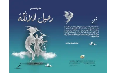 رحيل الملائكة